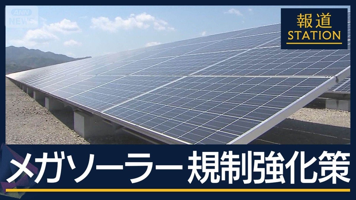 再生可能エネルギー“転換点”…メガソーラー 規制強化策　“森林伐採”開発地の現在