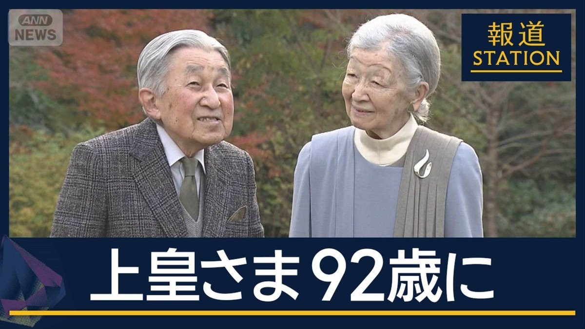 戦後80年・先の大戦と向き合う…上皇さま92歳の誕生日　心臓の症状は“比較的安定”