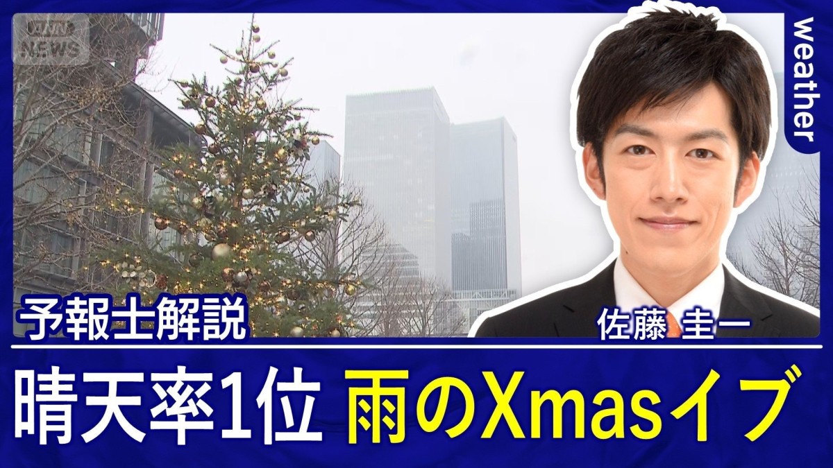 【雨のクリスマスイブ】晴天率1位の日に降る冷たい雨　週末は警報級の暴風で交通が乱れる恐れ