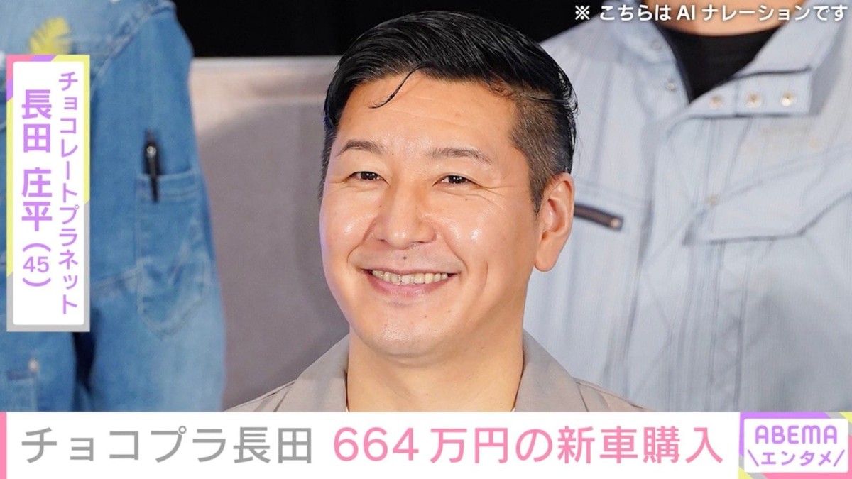 チョコプラ長田庄平（45）、664万円の新車を即決購入 4カ月前には1300万円のレクサスの購入も報告「服買うみたいなペースで車買うやん」と反響