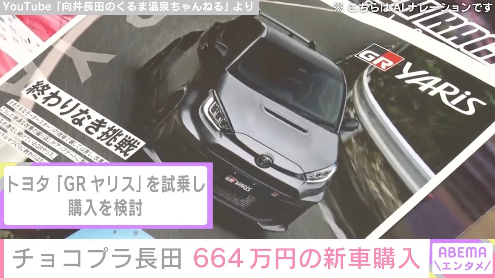 YouTube「向井長田のくるま温泉ちゃんねる」より