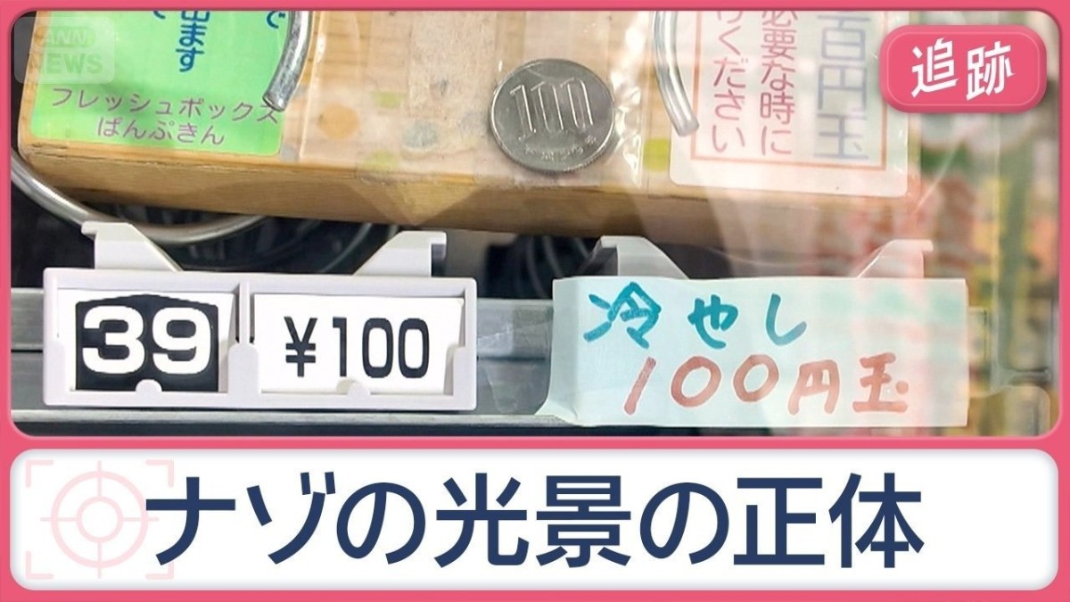 巨大なおかめの面や“竜の顔”青信号…自販機に「冷やし100円玉」? 街のフシギ調査
