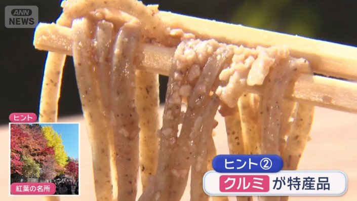 特産品はクルミ