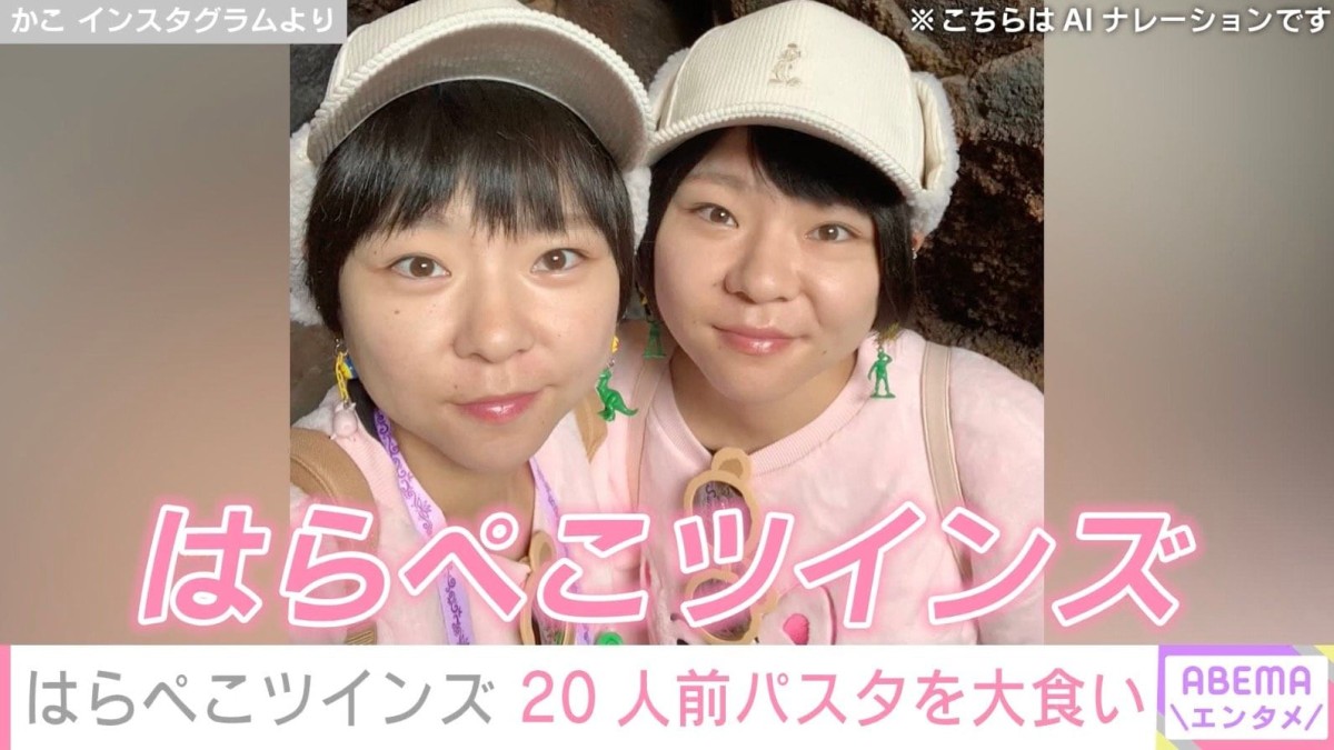 重度のうつ病告白 大食い双子姉妹YouTuber、20人前パスタを大食い「無理ない範囲でね」などの声