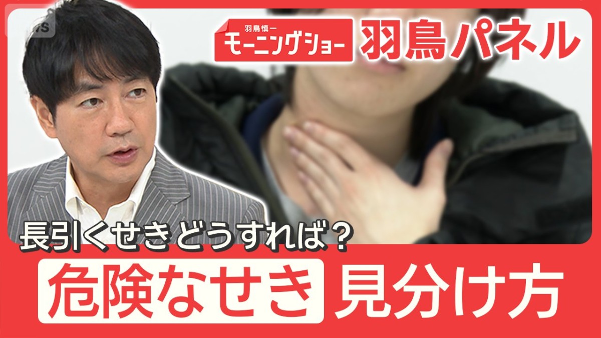 冬に急増 のどトラブル“危険なせき”は音で見分ける 期間の長さも注意 予防策は？