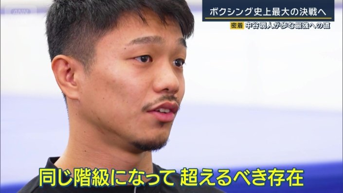 井上尚弥は「同じ階級になって超えるべき存在」