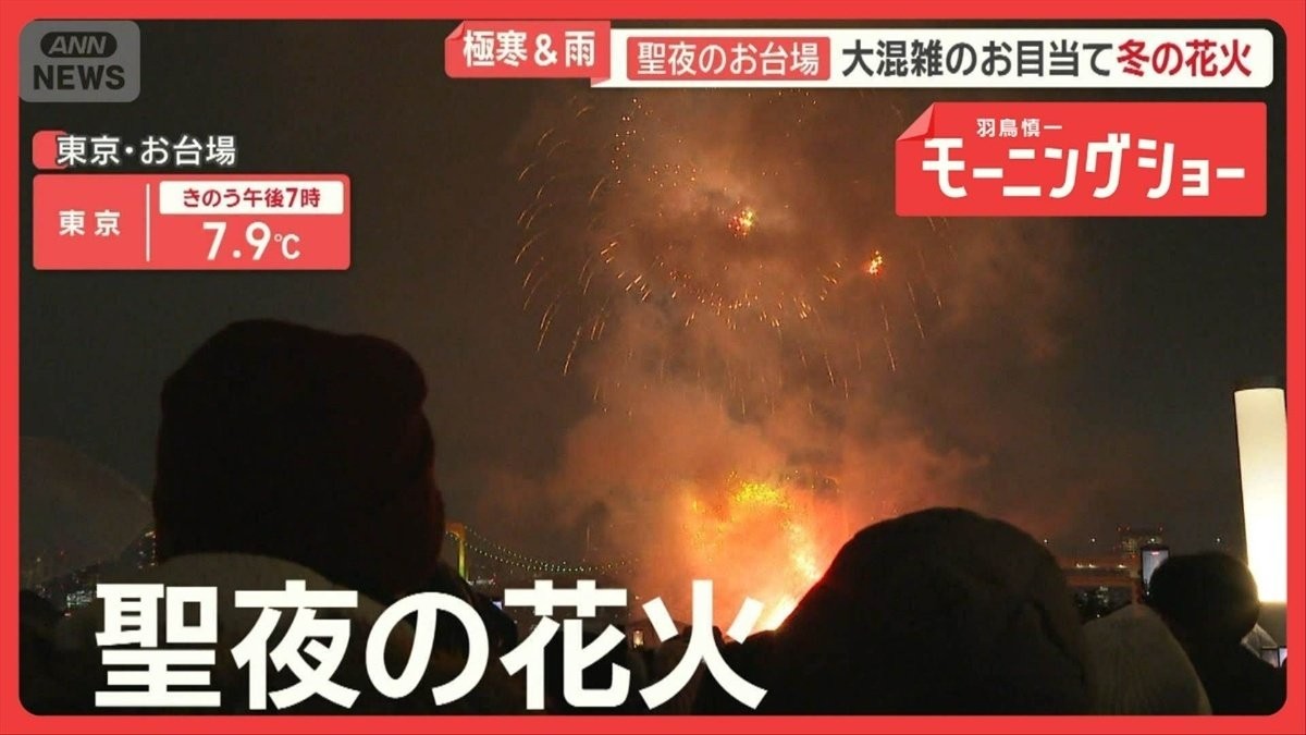 雨のクリスマスイブ　東京では36年ぶり　「めっちゃ寒い」それでも行列のイルミ＆花火
