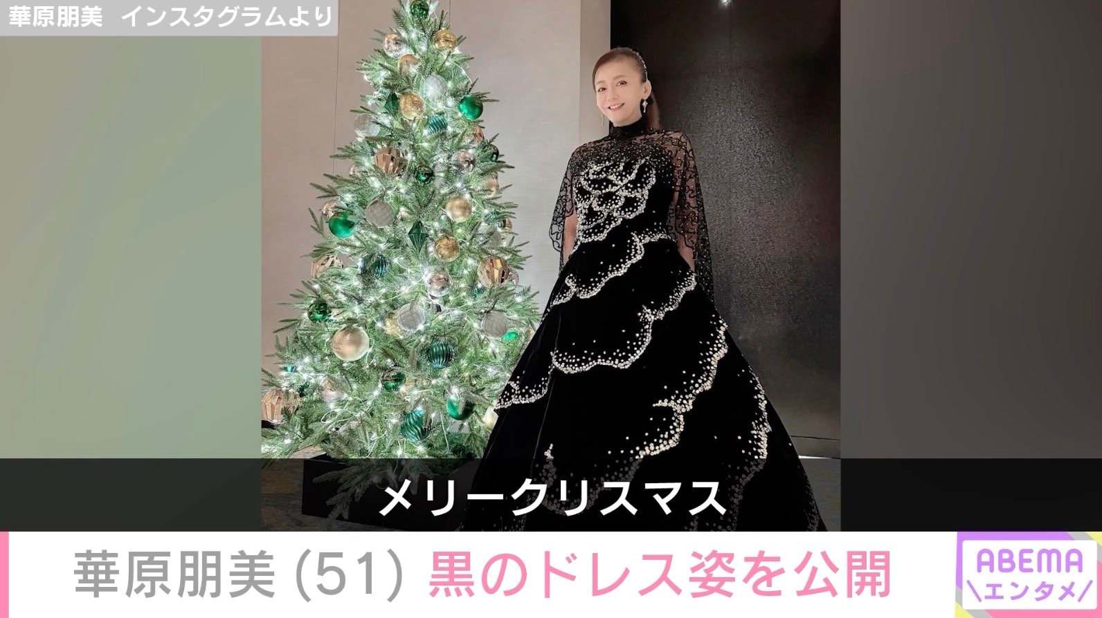 【写真・画像】「痩せた」と話題・華原朋美（51）、黒のドレス姿を公開「メリークリスマス」　2枚目