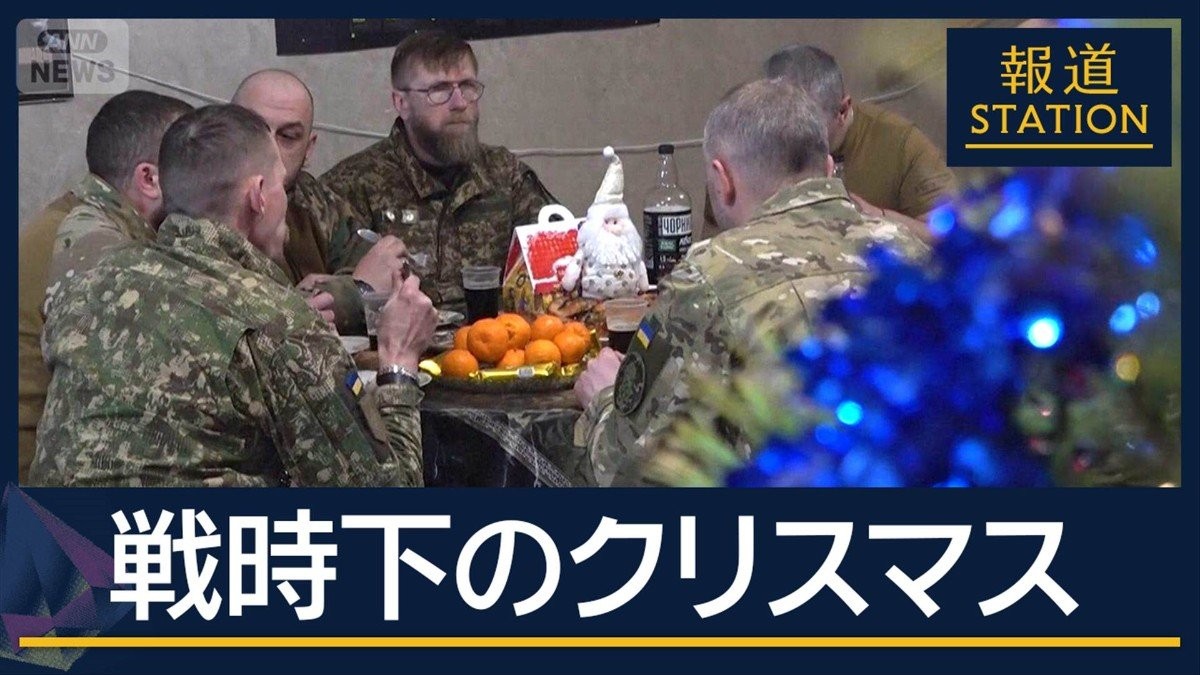 休戦もなく戦時下のクリスマス…“ウクライナ和平”進展は『20項目の和平案』公表