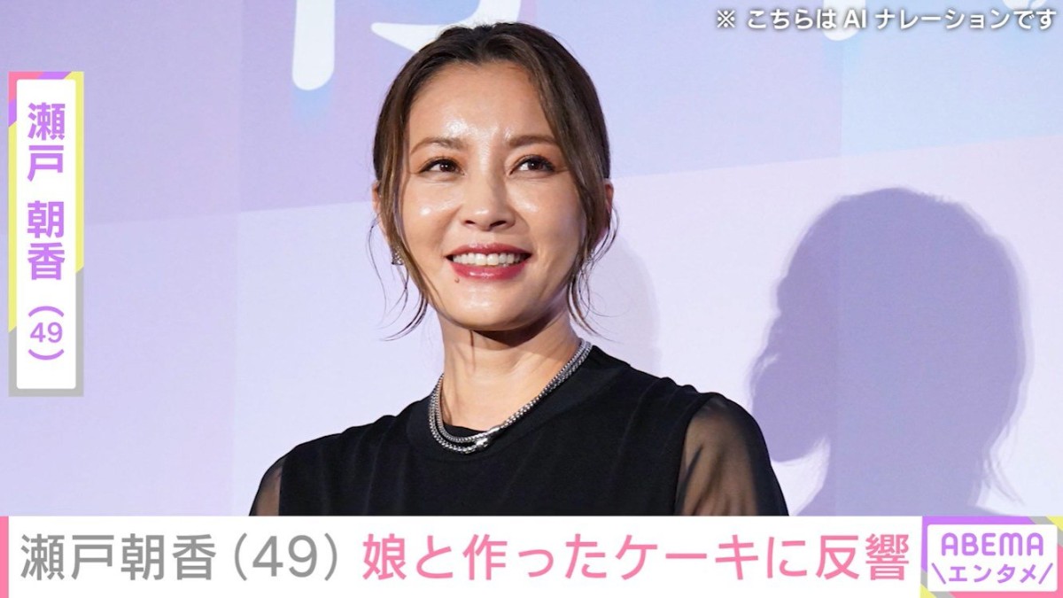 “パパそっくり”長男が話題 井ノ原快彦の妻・瀬戸朝香（49）、娘との手作りケーキに反響「お父さんへの愛もこもってますね！」「パパも食べたのかな」