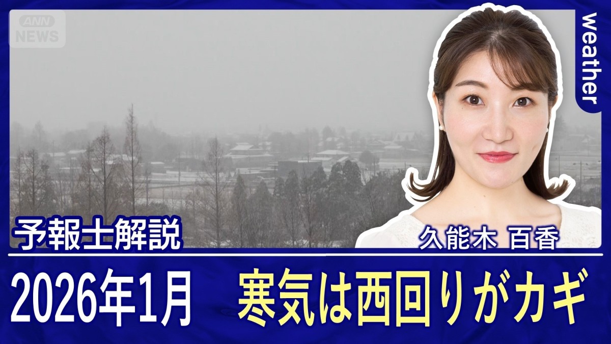 九州で初雪ラッシュ　この冬は西回りがカギ！2026年スタートも西で寒さ厳しく