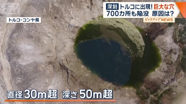 直径30m超、深さ50m超も…巨大陥没穴