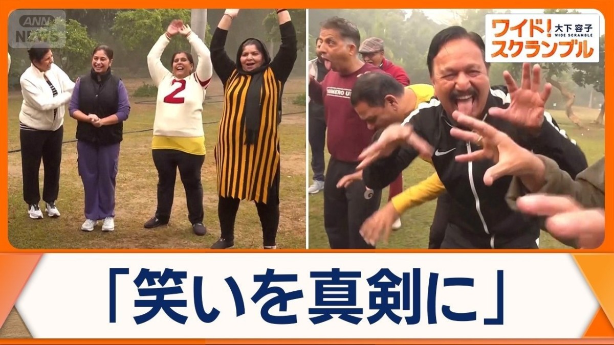 「笑いヨガ」の魅力は？　インド発祥で誕生から30年　世界で人気拡大　日本でも浸透