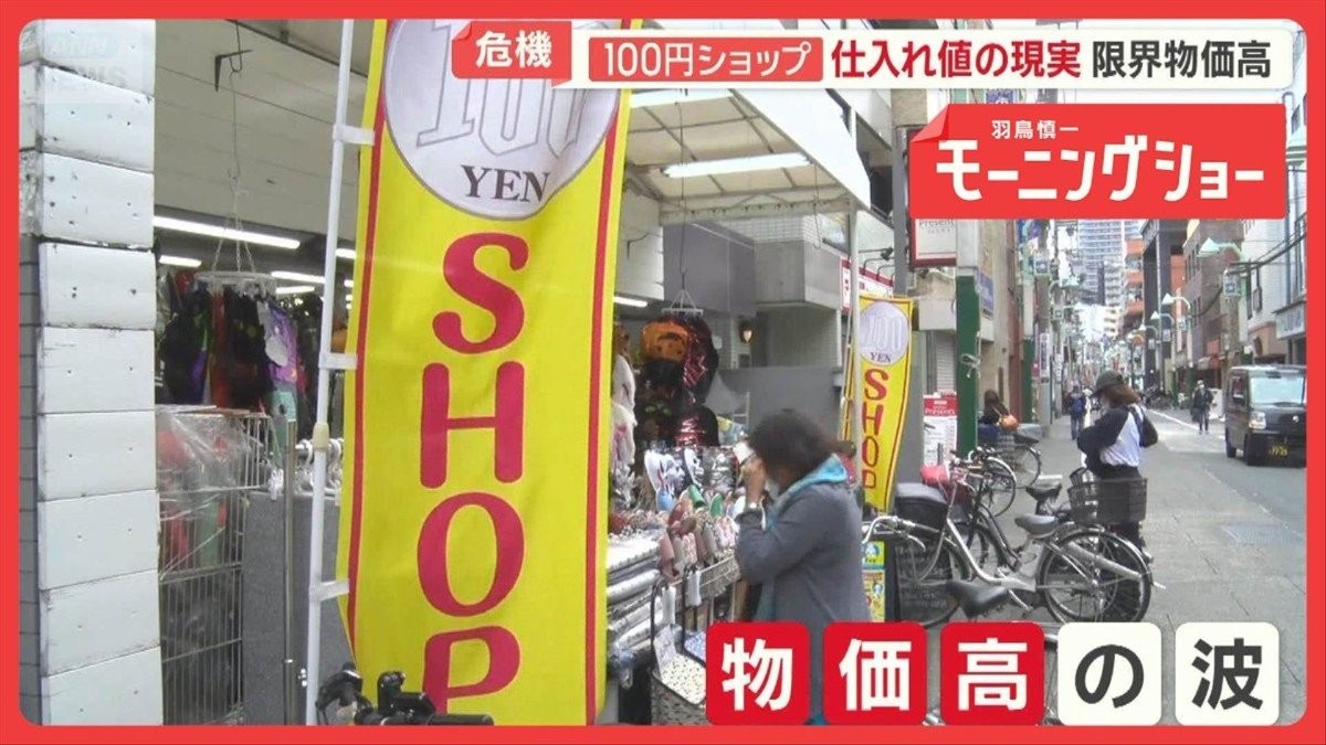 「もう成り立たない」100円ショップ危機　仕入れ値次々上昇　製造業者も「正直赤字」