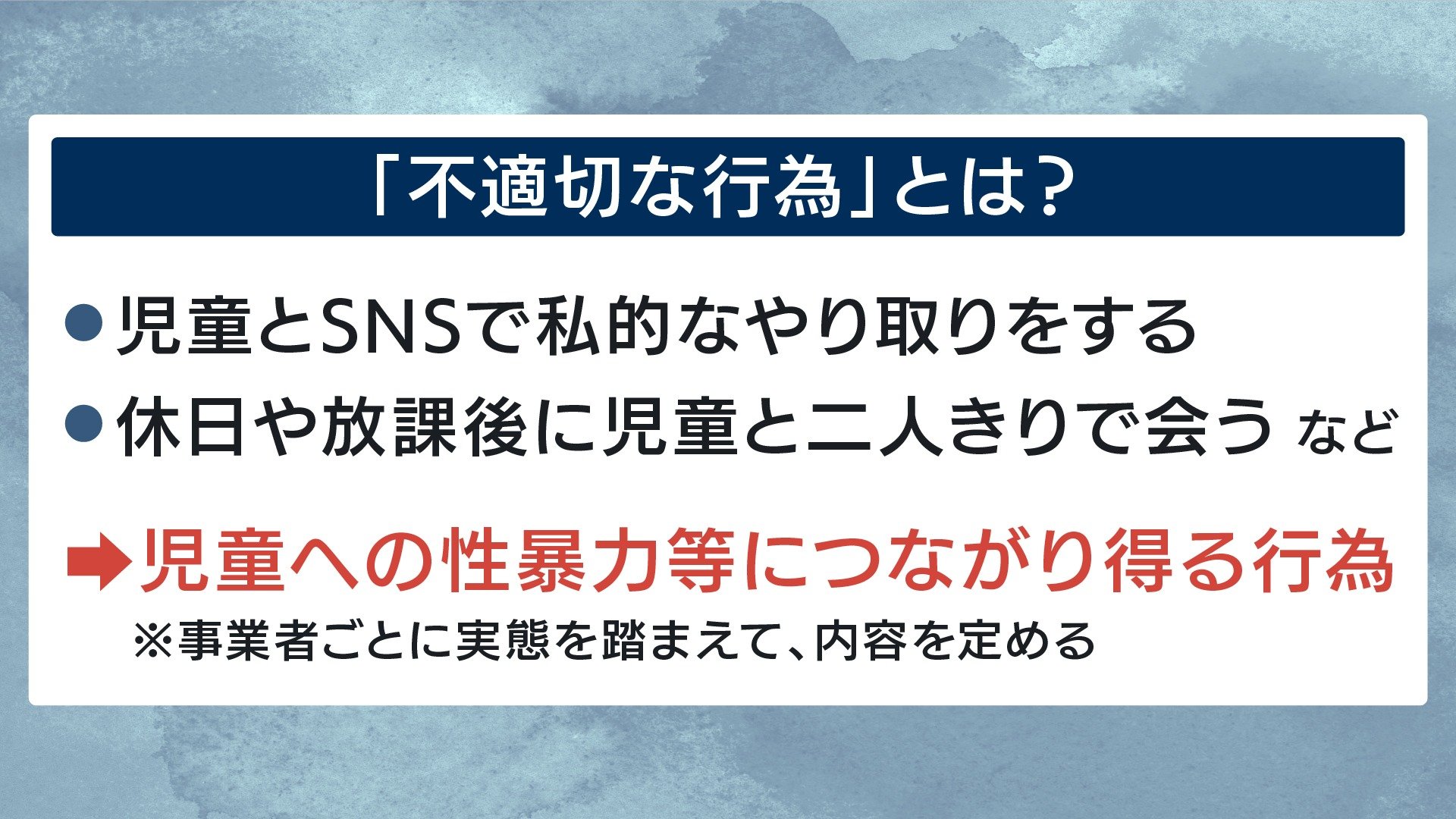 「不適切な行為」とは