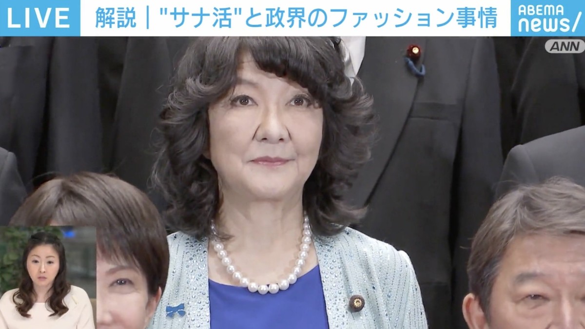 なぜ片山大臣のファッションは“派手”なのか? 小野田大臣など、政界ファッションを分析