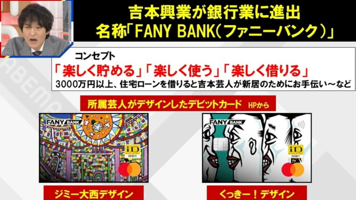 吉本興業が銀行業に進出 「FANY BANK」 3000万円以上、住宅ローンを借りると芸人がお手伝いに…「よしもとファイナンス」の実態にも言及