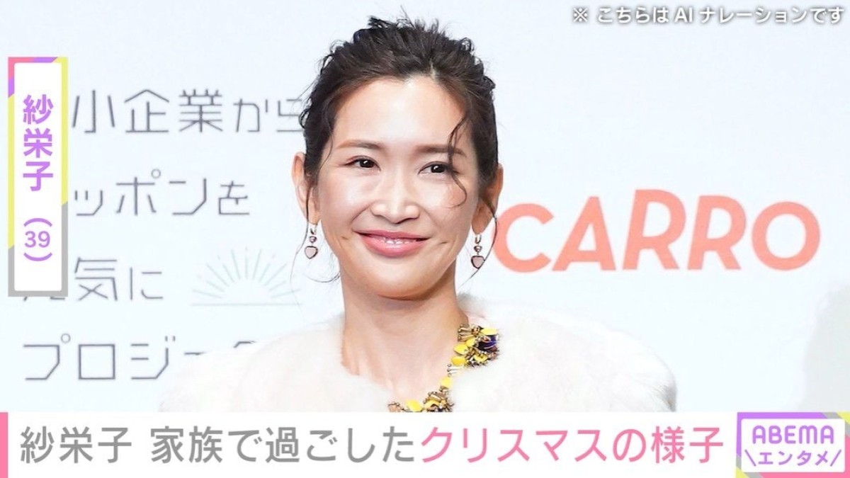 “顔出し親子3ショットが話題”紗栄子（39）、家族で過ごしたクリスマスの様子を公開 「息子さんがやっぱりそっくり」「さすがのスタイル」と反響