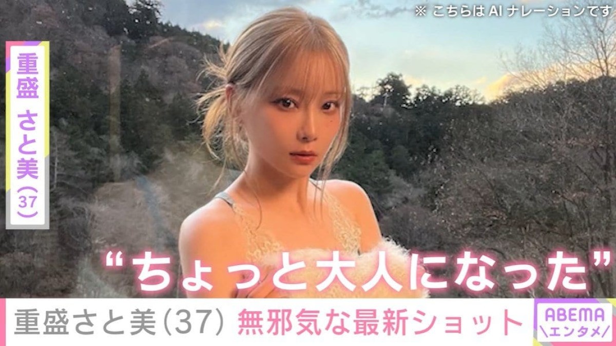 水着姿が話題・重盛さと美（37）、“ちょっと大人になった”無邪気な最新ショットに「ちょっとsexyやんか」「ドアップ可愛すぎ！」など反響