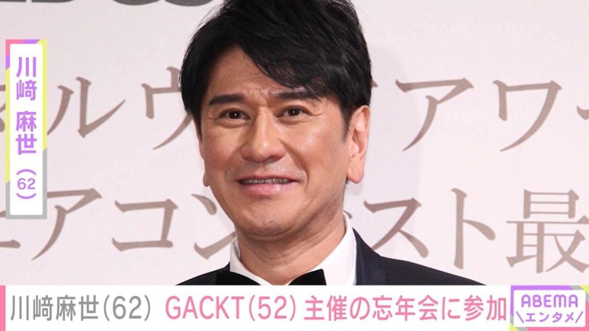 川崎麻世（62）、GACKT（52）主催の忘年会に参加 恒例の“テキーラ祭り”も