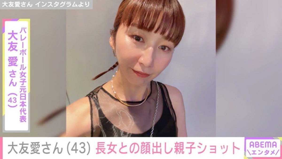 バレーボール女子元日本代表・大友愛さん、長女との顔出し親子ショットに反響「親子ではなく姉妹ですね」