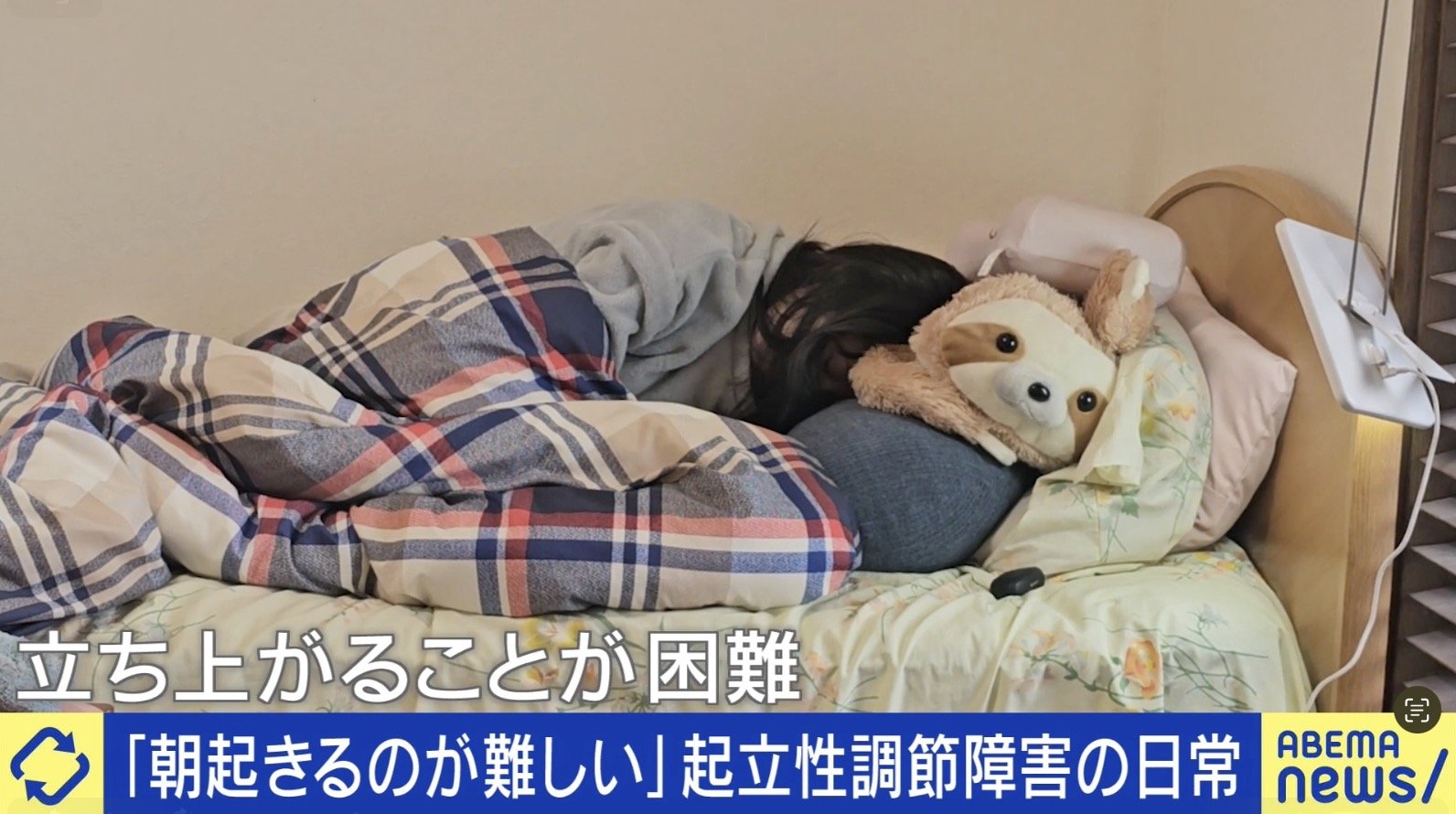 「朝起きるのが難しい」「目が覚めても頭痛や吐き気」高校生の苦悩…起立性調節障害とは？周囲の不理解も