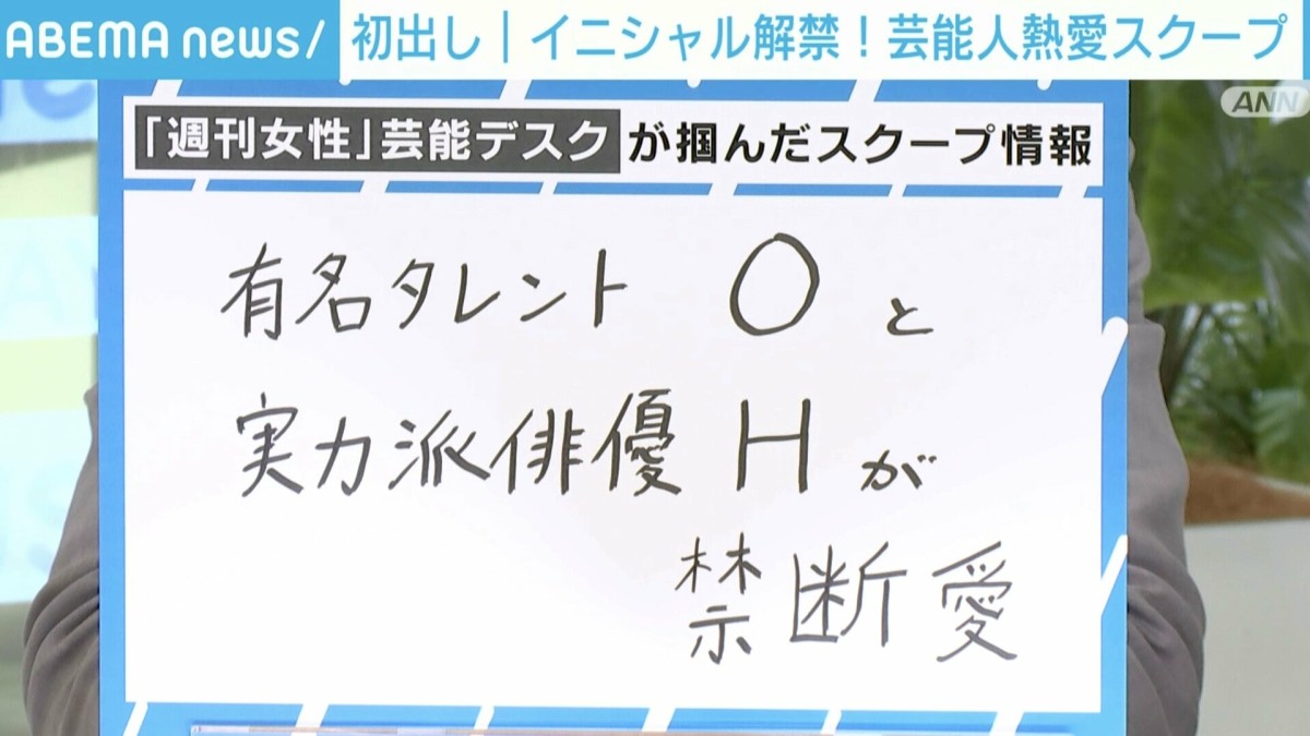 有名タレントOと実力派俳優Hが「禁断愛」？ 週刊誌芸能デスクが明かす“初出しスクープ”とは？