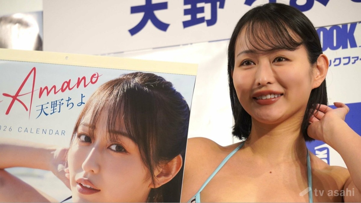 【エンタメ取材現場】天野ちよ「2026年カレンダー」の囲み取材