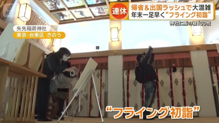 “フライング初詣”