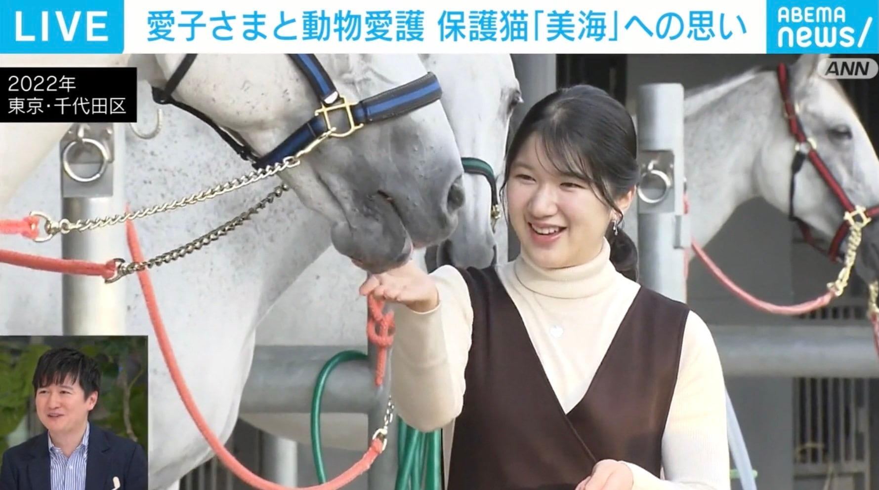 愛子さまが愛した「動物たち」 保護犬、ミシシッピアカミミガメ、皇宮警察の馬… 8月には新参者の保護猫「美海」も