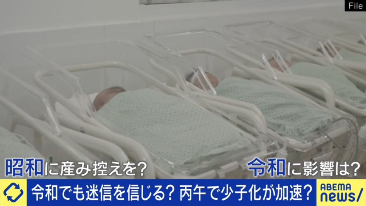 「丙午」の迷信、気にする？少子化の中、60年に一度の周期が2026年に 前回は出生率25％減の“逆ベビーブーム”専門家による産み控えの予想は
