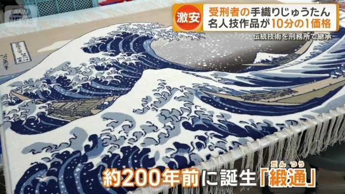 約200年前に誕生「緞通」