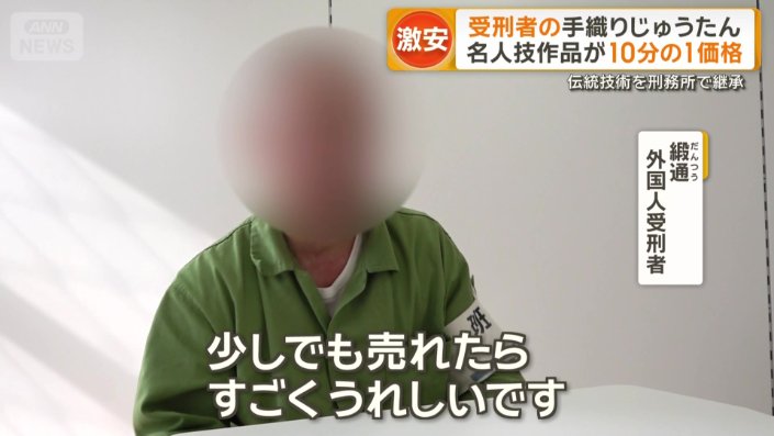 「緞通」外国人受刑者