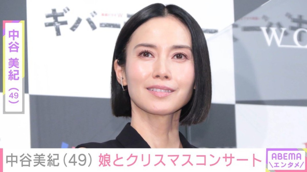 中谷美紀（49）、娘とクリスマスコンサートを満喫「美人親子」「ステキなレディーになられましたね」と反響