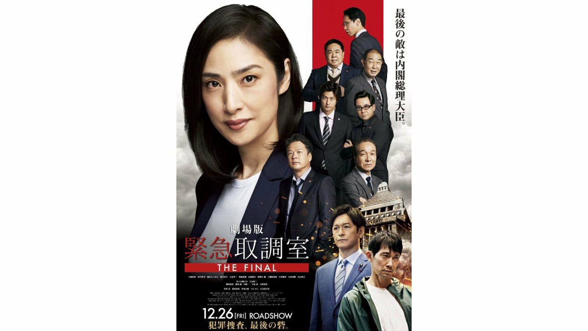 天海祐希主演「緊急取調室 THE FINAL」大ヒットスタート 週末動員ランキング実写映画1位