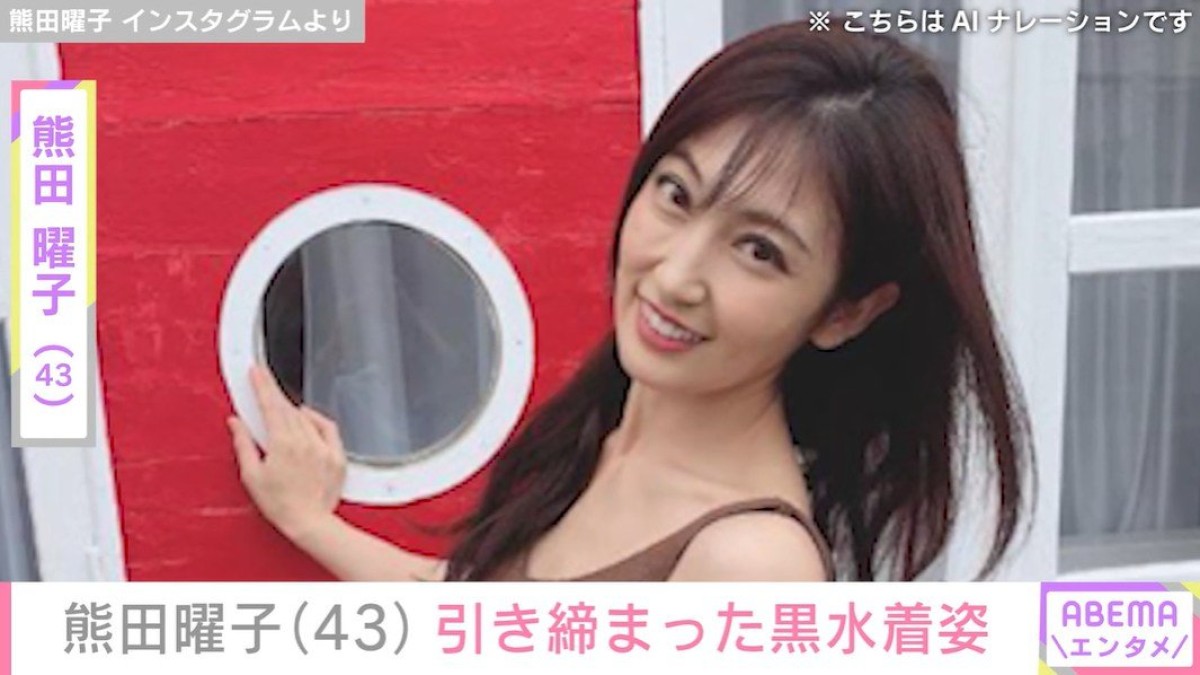 熊田曜子（43）、引き締まった体があらわな水着姿に反響「たまらん」「完熟前の完璧なダークマ」