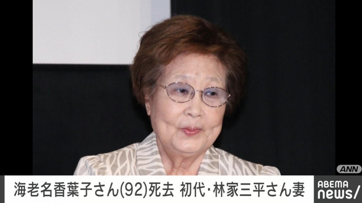 海老名香葉子さん（92）死去 初代・林家三平さん妻