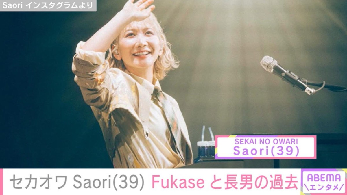 「SEKAI NO OWARI」Saori（39）、「そばにいるのが怖かった」Fukase（40）と自身の長男の過去 写真公開し思いつづる