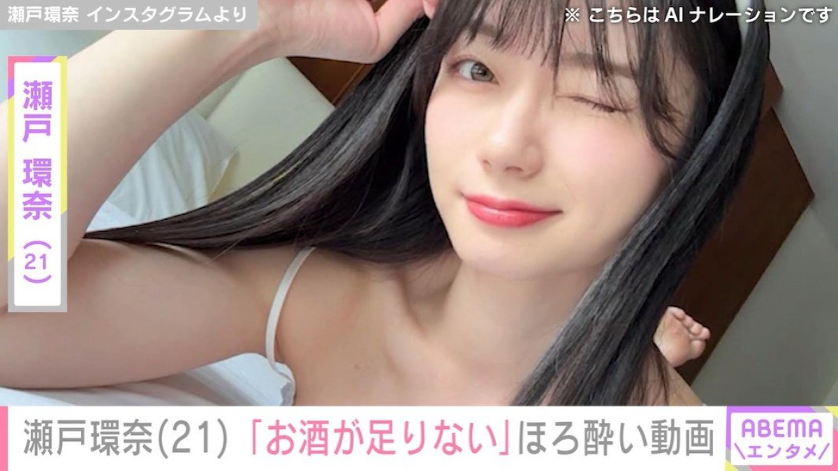 グラドルからセクシー女優に転身・瀬戸環奈（21）「お酒が足りない」ほろ酔い動画を公開