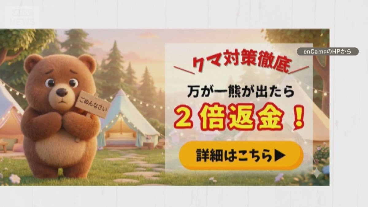 クマ被害ないのにキャンセル600件、3000万円損失　「出たら宿泊代の2倍返金」に反響