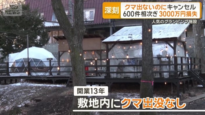 「クマが怖い」キャンセルの連絡が…