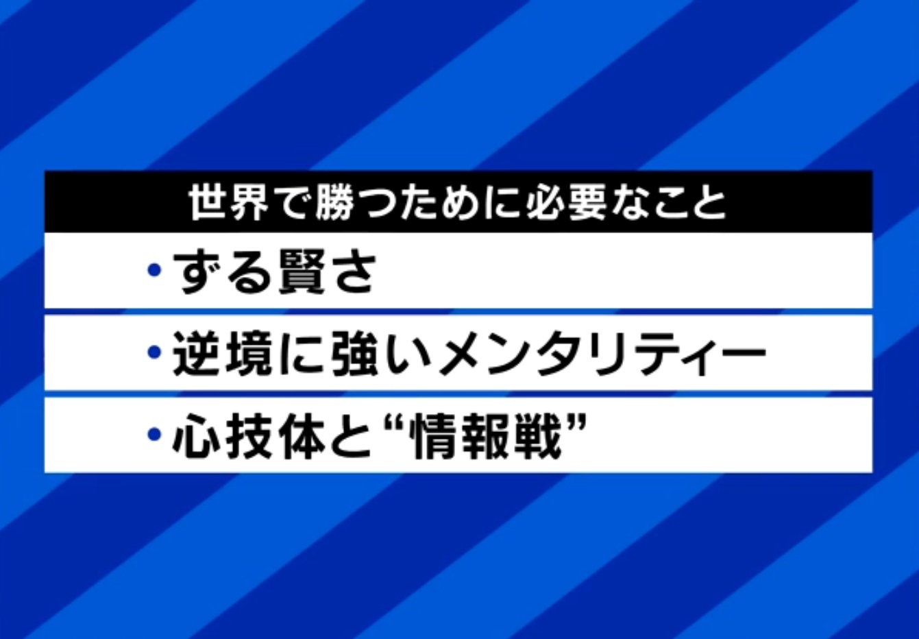 世界で勝つために必要なこと