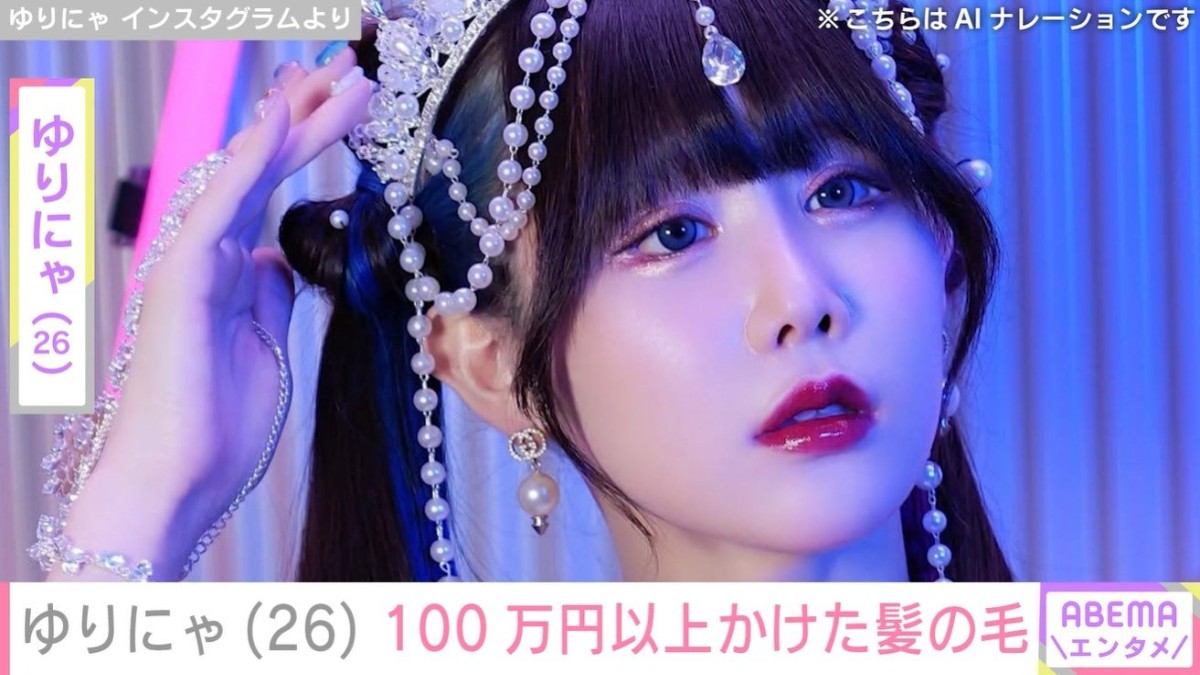 “3歳児ほどのウエスト”・ゆりにゃ（26）、美容院代100万円以上かけた髪の毛「生きているだけでお金がかかる」