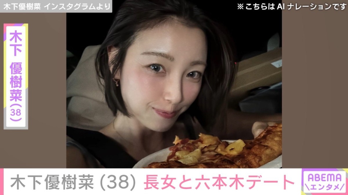 木下優樹菜さん(38)、スタイル抜群と話題 13歳長女と六本木デートに 「美人親子」など反響