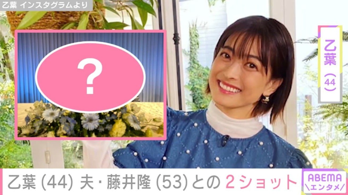 藤井隆（53）＆乙葉（44）の夫婦ショットに反響「ビックリ！」「理想の夫婦」