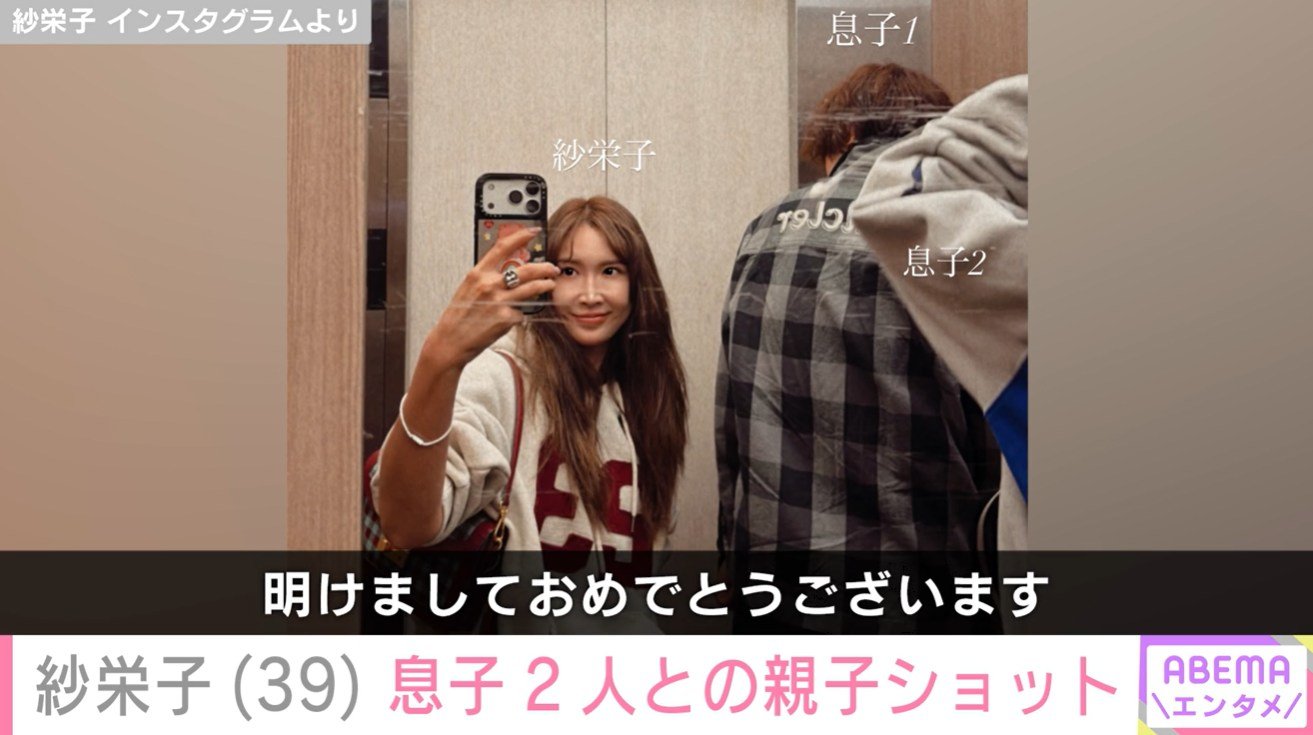 紗栄子と息子たち