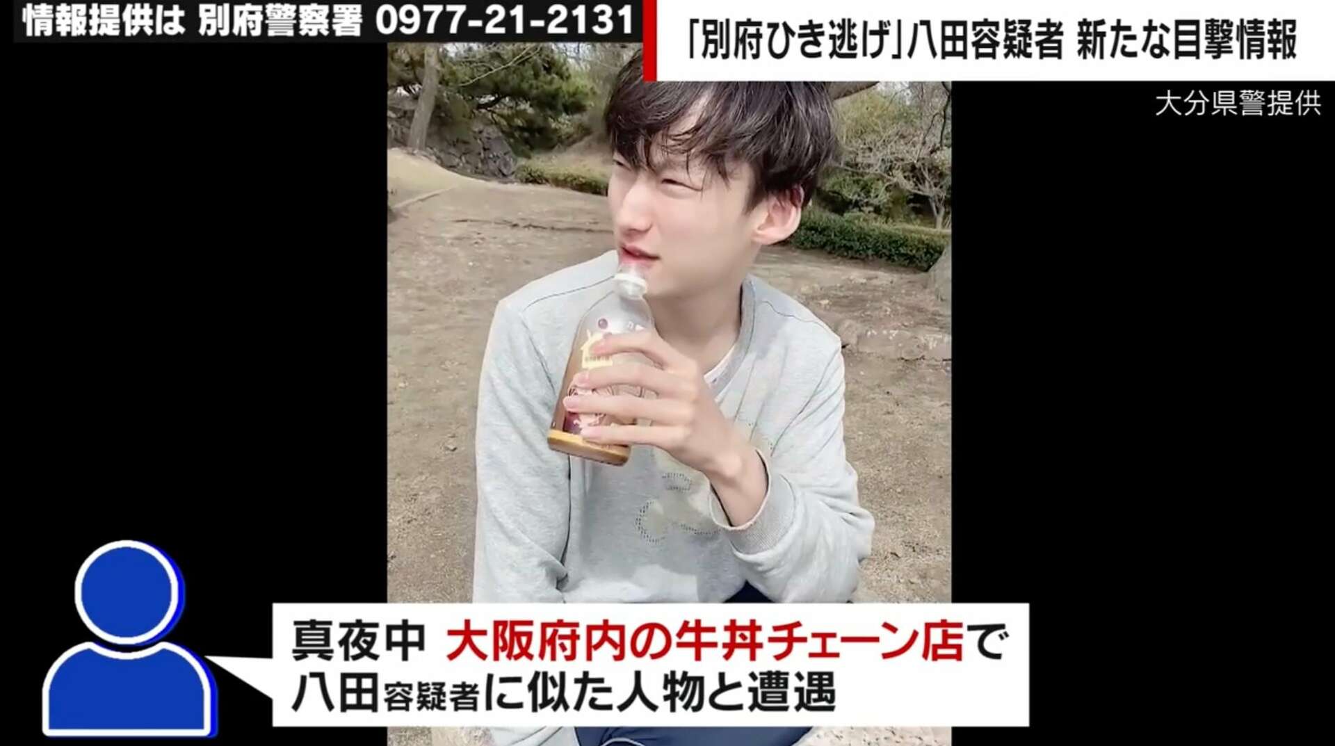 「おい八田！」声をかけると立ち漕ぎで逃走…深夜の牛丼チェーン店で八田與一容疑者の目撃情報「全身黒ずくめでサングラスだった」 別府ひき逃げ殺人事件