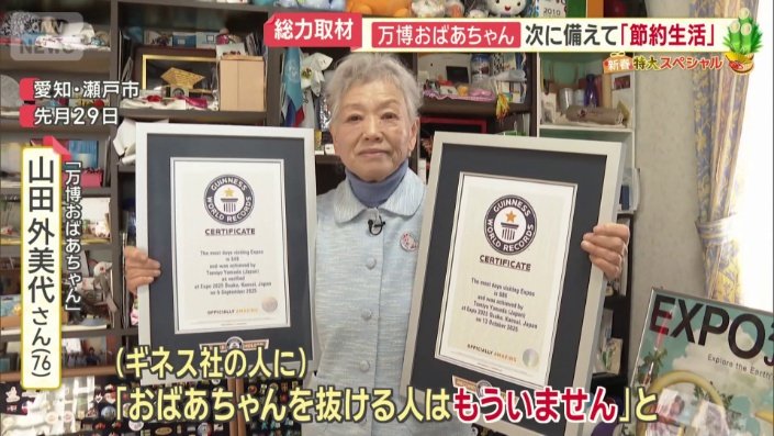 山田外美代さん