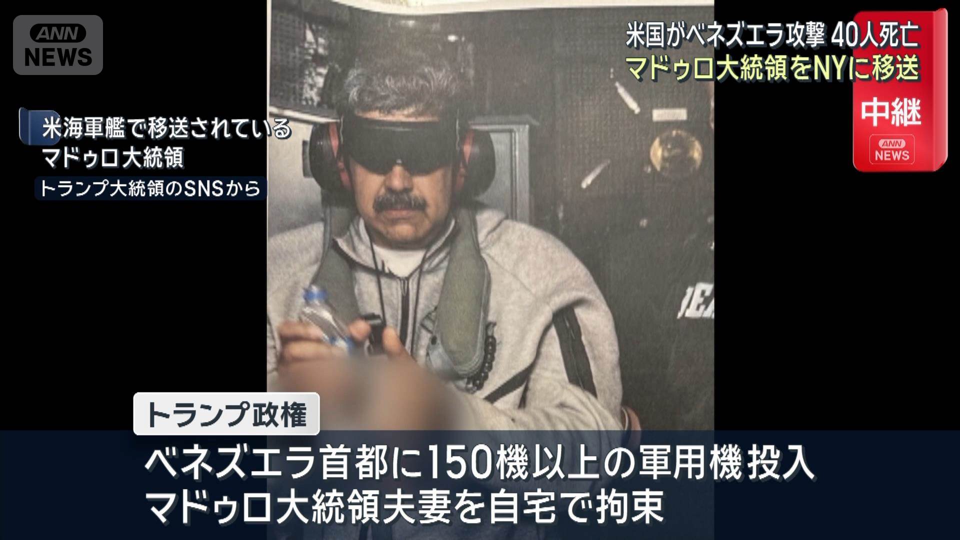 マドゥロ大統領をNYに移送