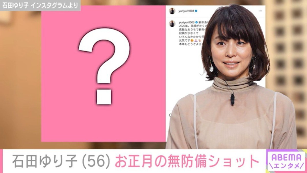 石田ゆり子（56）、約1カ月ぶりにInstagram更新 お正月を満喫している“無防備”な姿を披露